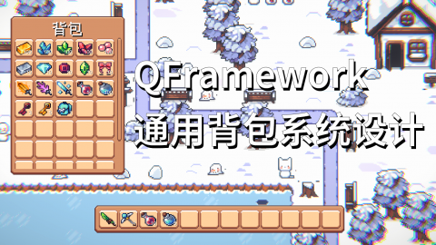 【视频】QFramework 系统设计：通用背包系统