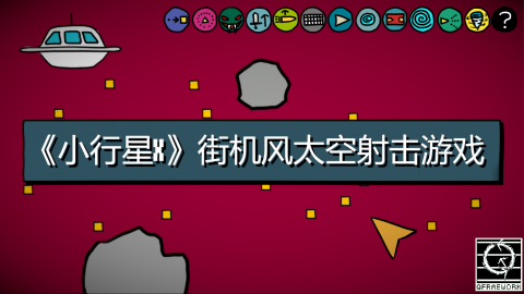 【视频】QFramework 游戏开发：类小行星